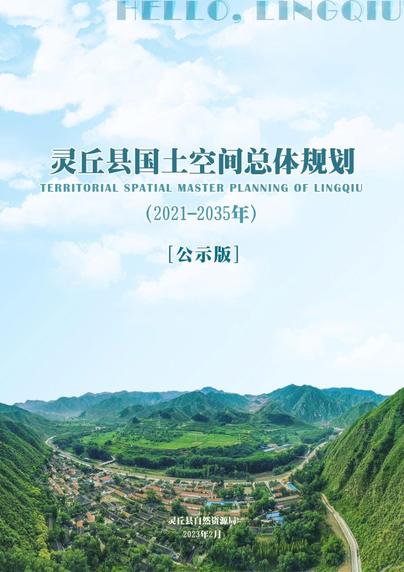 山西省灵丘县国土空间总体规划 （2021-2035年）第1页