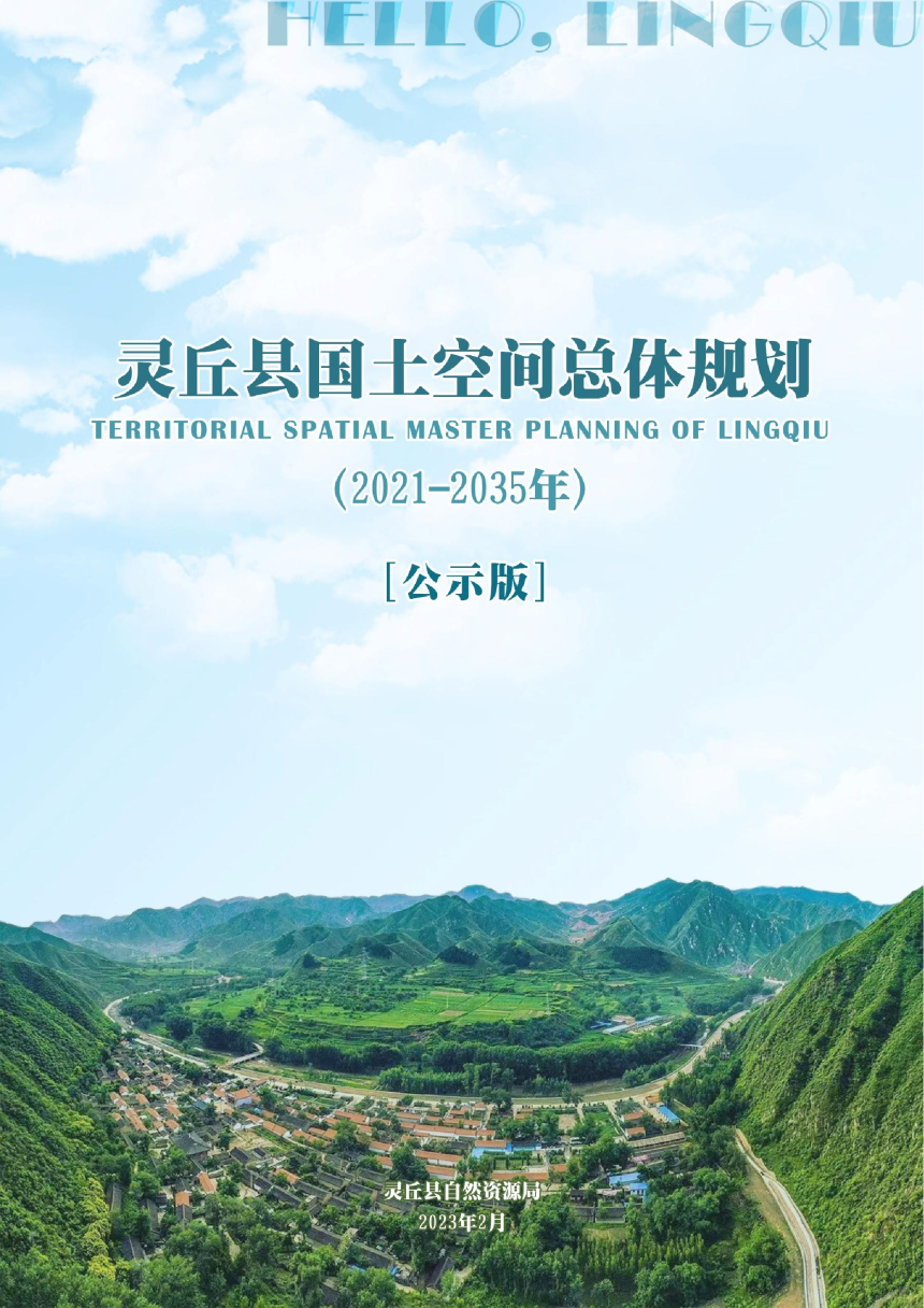 山西省灵丘县国土空间总体规划 （2021-2035年）-1