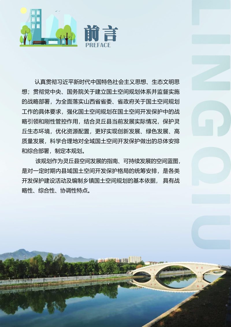 山西省灵丘县国土空间总体规划 （2021-2035年）第2页
