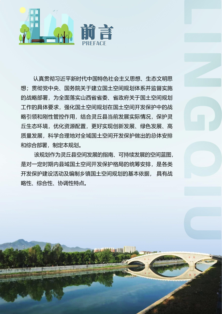山西省灵丘县国土空间总体规划 （2021-2035年）-2