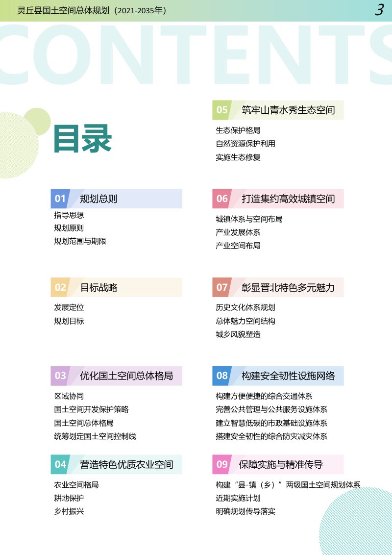 山西省灵丘县国土空间总体规划 （2021-2035年）第3页