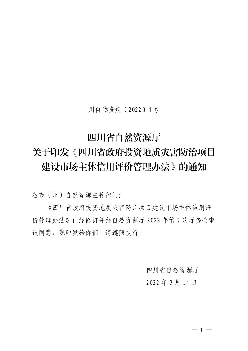 四川省政府投资地质灾害防治项目建设市场主体信用评价管理办法第1页