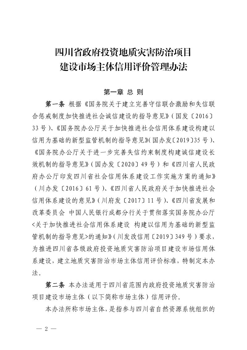 四川省政府投资地质灾害防治项目建设市场主体信用评价管理办法第2页