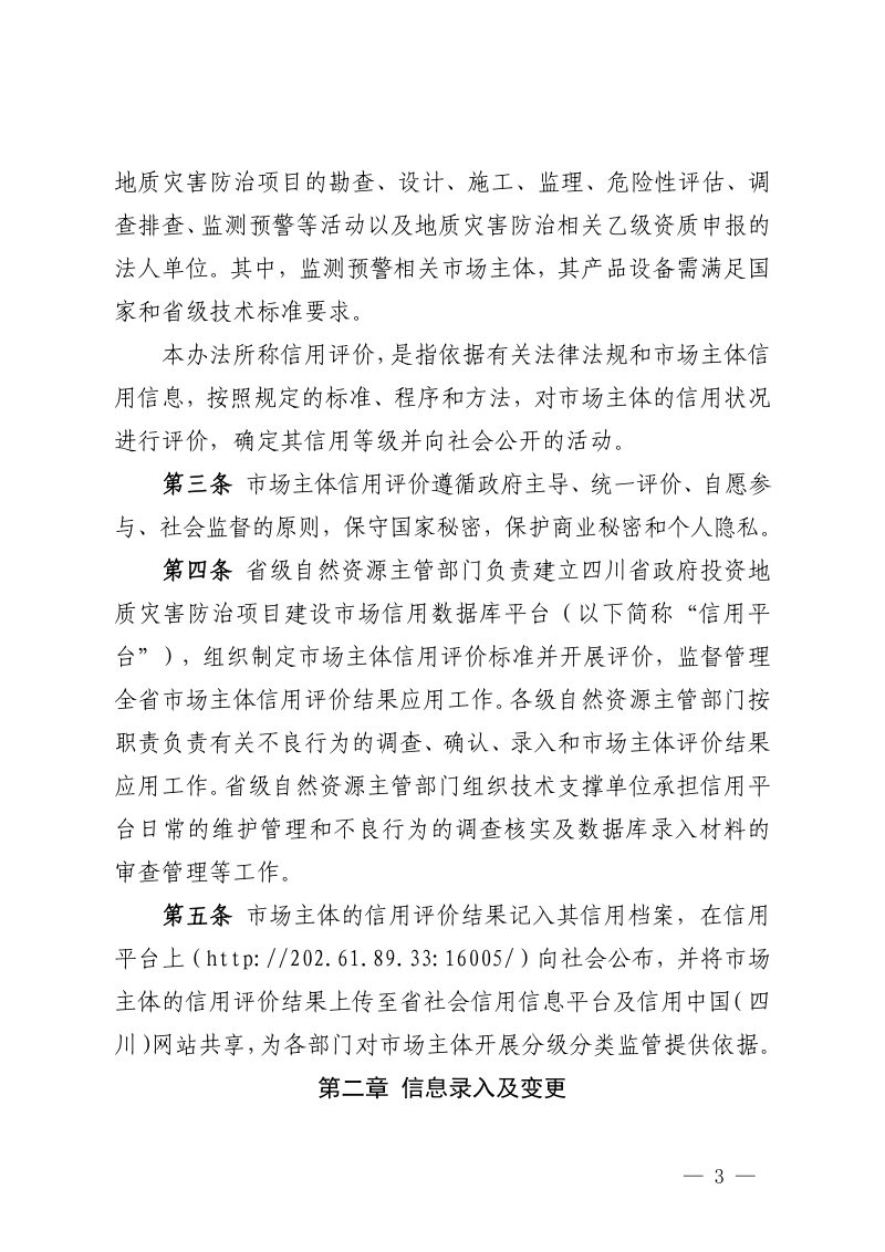 四川省政府投资地质灾害防治项目建设市场主体信用评价管理办法第3页