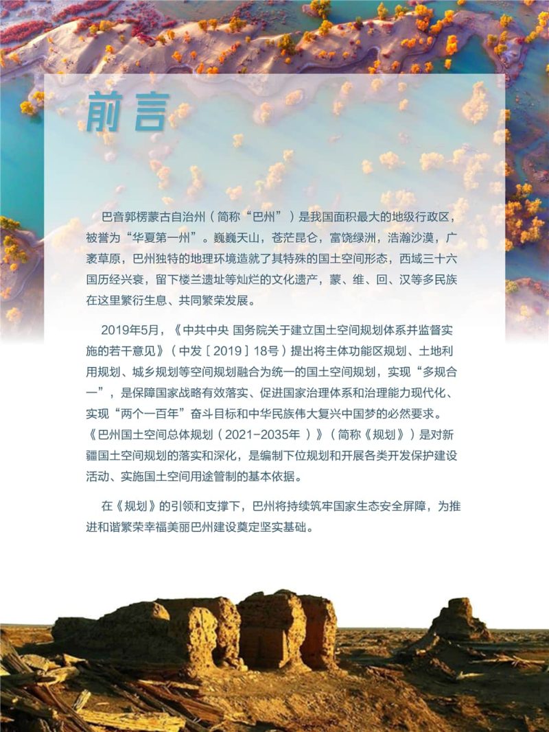 新疆巴音郭楞蒙古自治州国土空间总体规划（2021-2035年）第2页