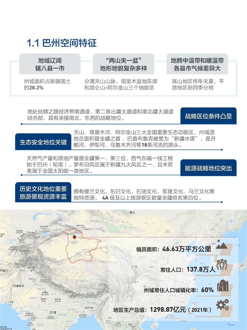 新疆巴音郭楞蒙古自治州国土空间总体规划（2021-2035年）第3页