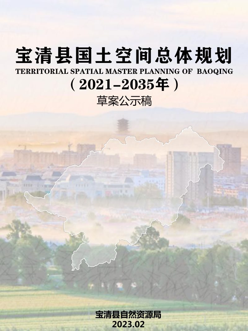 黑龙江省宝清县国土空间总体规划（2021-2035年）第1页