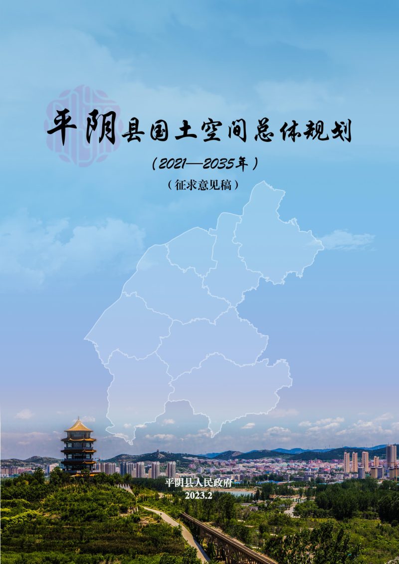 山东省平阴县国土空间总体规划（2021-2035年）第1页