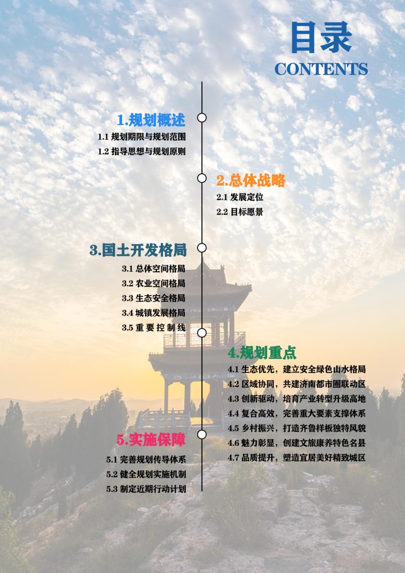 山东省平阴县国土空间总体规划（2021-2035年）第3页