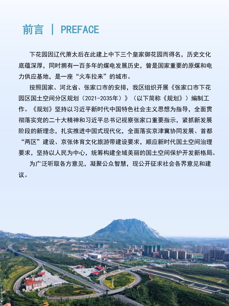 河北省张家口市下花园区国土空间分区规划（2021-2035年）第2页