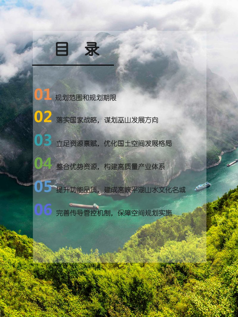 重庆市巫山县国土空间总体规划（2021-2035年）第3页