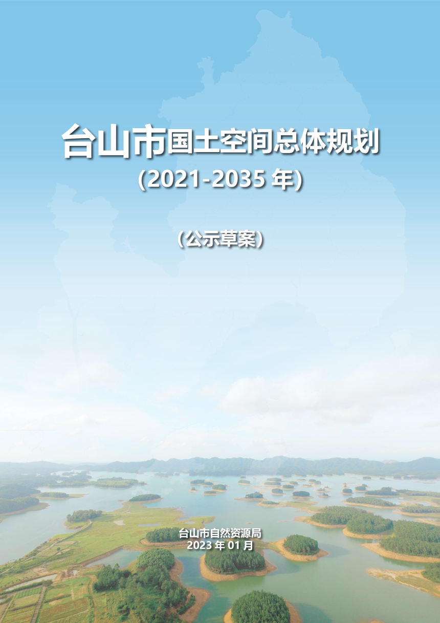 广东省台山市国土空间总体规划（2021-2035年）-1
