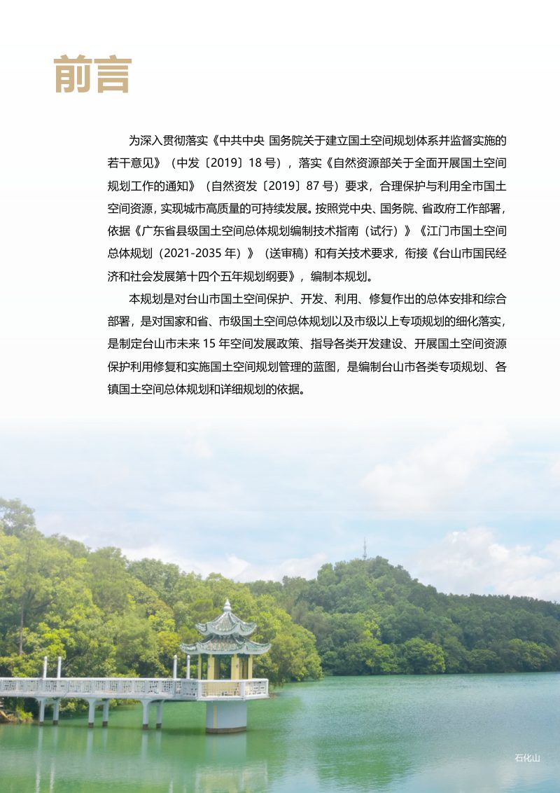 广东省台山市国土空间总体规划（2021-2035年）第2页