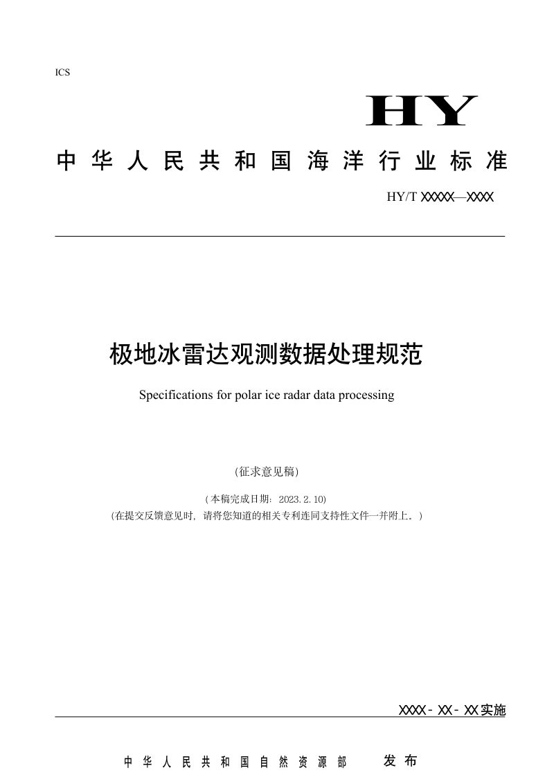 《极地冰雷达观测数据处理规范》(征求意见稿)第1页