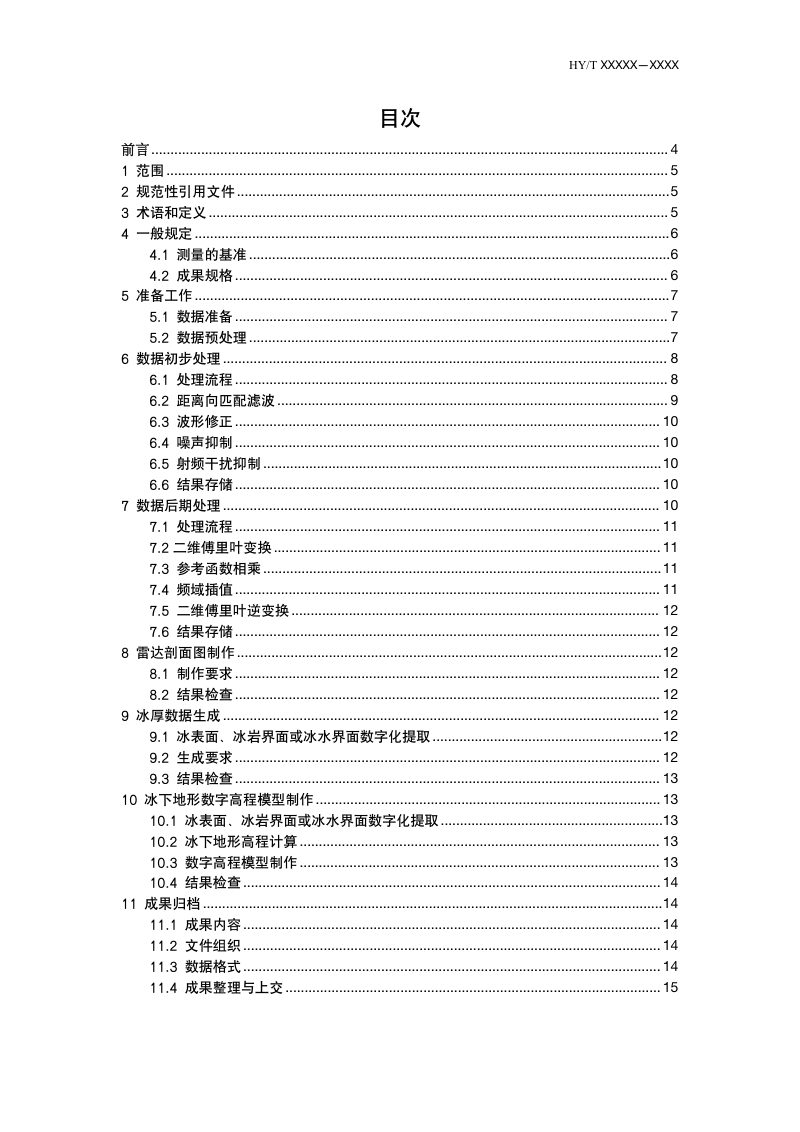 《极地冰雷达观测数据处理规范》(征求意见稿)第2页
