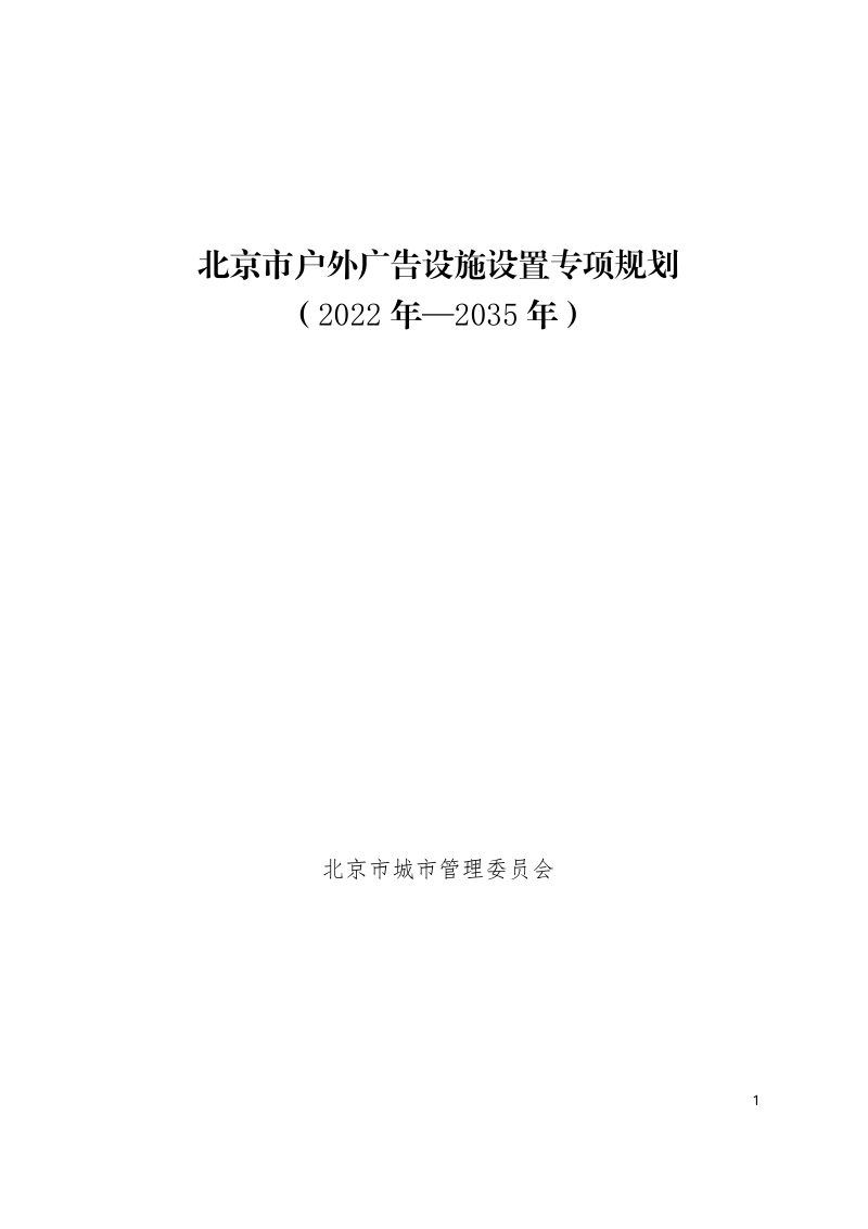 北京市户外广告设施设置专项规划（2022年-2035年）第1页