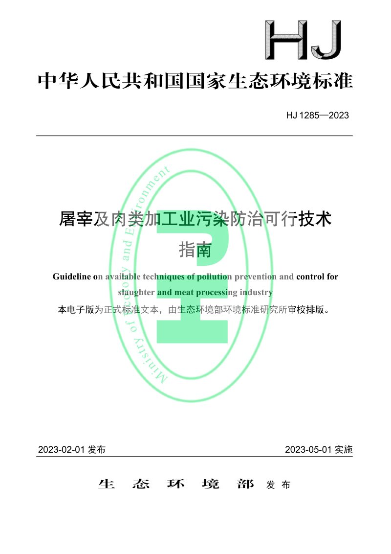 《屠宰及肉类加工业污染防治可行技术指南》 HJ 1285-2023第1页