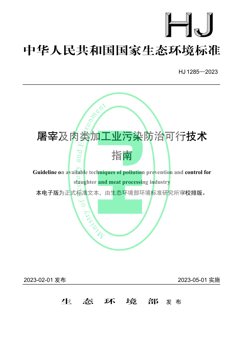 《屠宰及肉类加工业污染防治可行技术指南》 HJ 1285-2023第1页