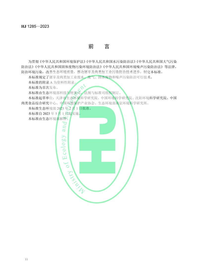 《屠宰及肉类加工业污染防治可行技术指南》 HJ 1285-2023第3页