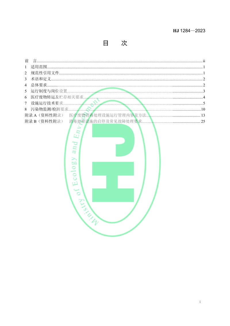 《医疗废物消毒处理设施运行管理技术规范》 HJ 1284-2023第2页