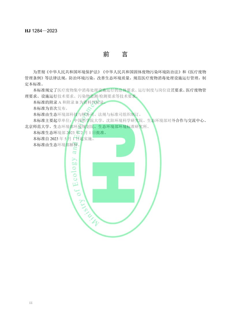 《医疗废物消毒处理设施运行管理技术规范》 HJ 1284-2023第3页