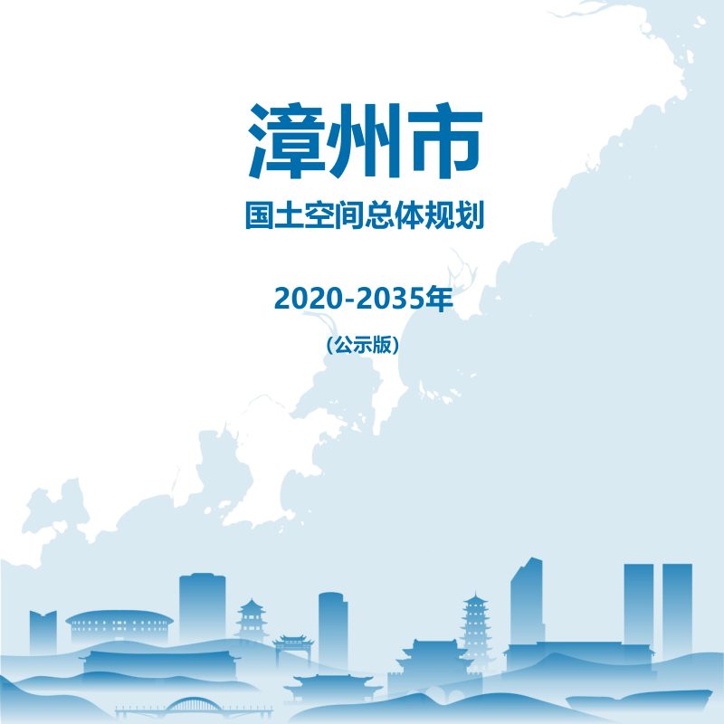 福建省漳州市国土空间总体规划（2020-2035年）第1页