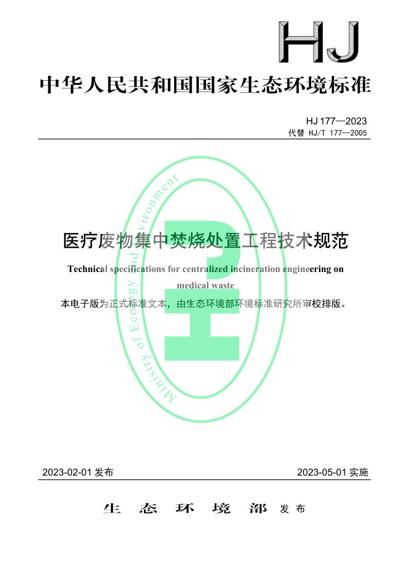 《医疗废物集中焚烧处置工程技术规范》 HJ 177-2023第1页