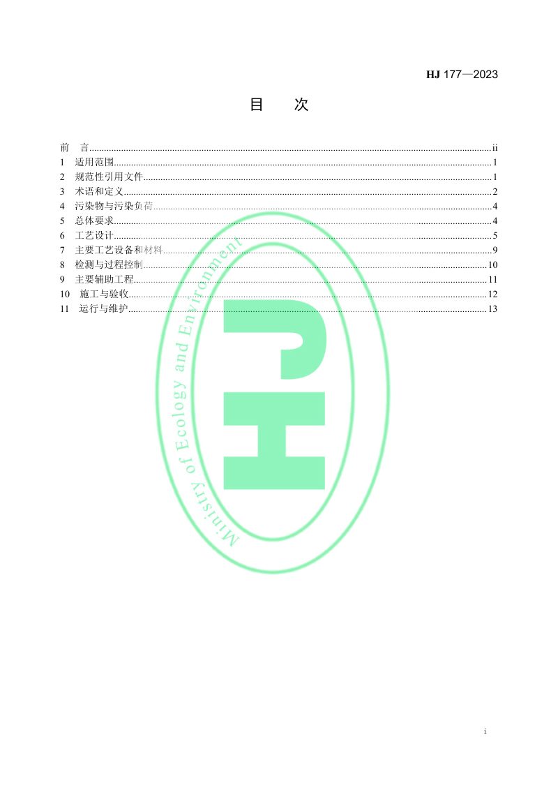 《医疗废物集中焚烧处置工程技术规范》 HJ 177-2023第2页