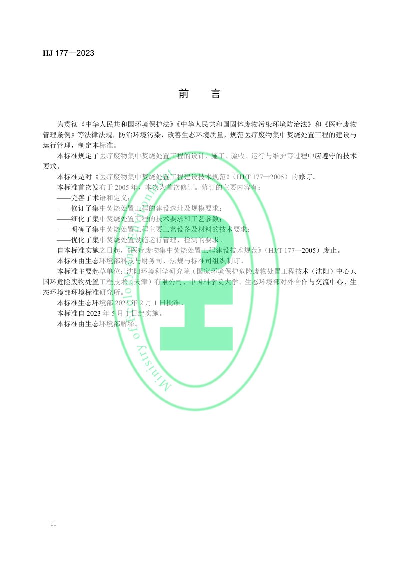 《医疗废物集中焚烧处置工程技术规范》 HJ 177-2023第3页