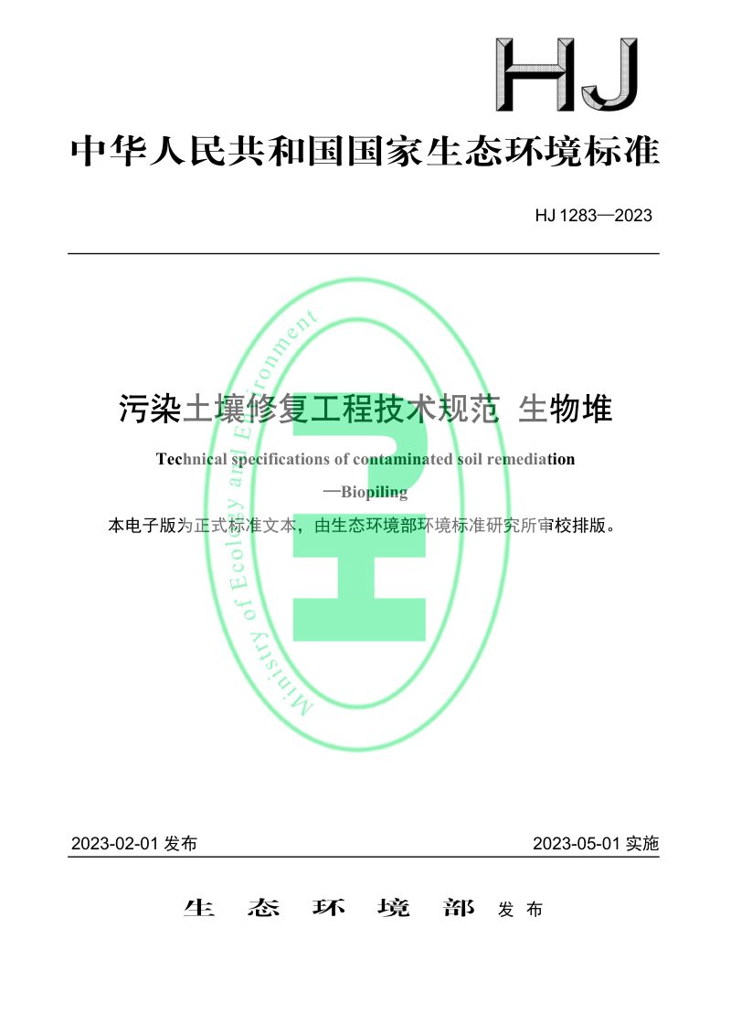 《污染土壤修复工程技术规范 生物堆》 HJ 1283-2023第1页