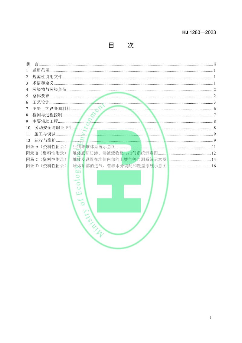 《污染土壤修复工程技术规范 生物堆》 HJ 1283-2023第2页