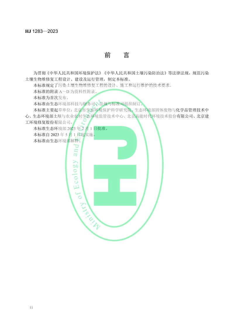 《污染土壤修复工程技术规范 生物堆》 HJ 1283-2023第3页