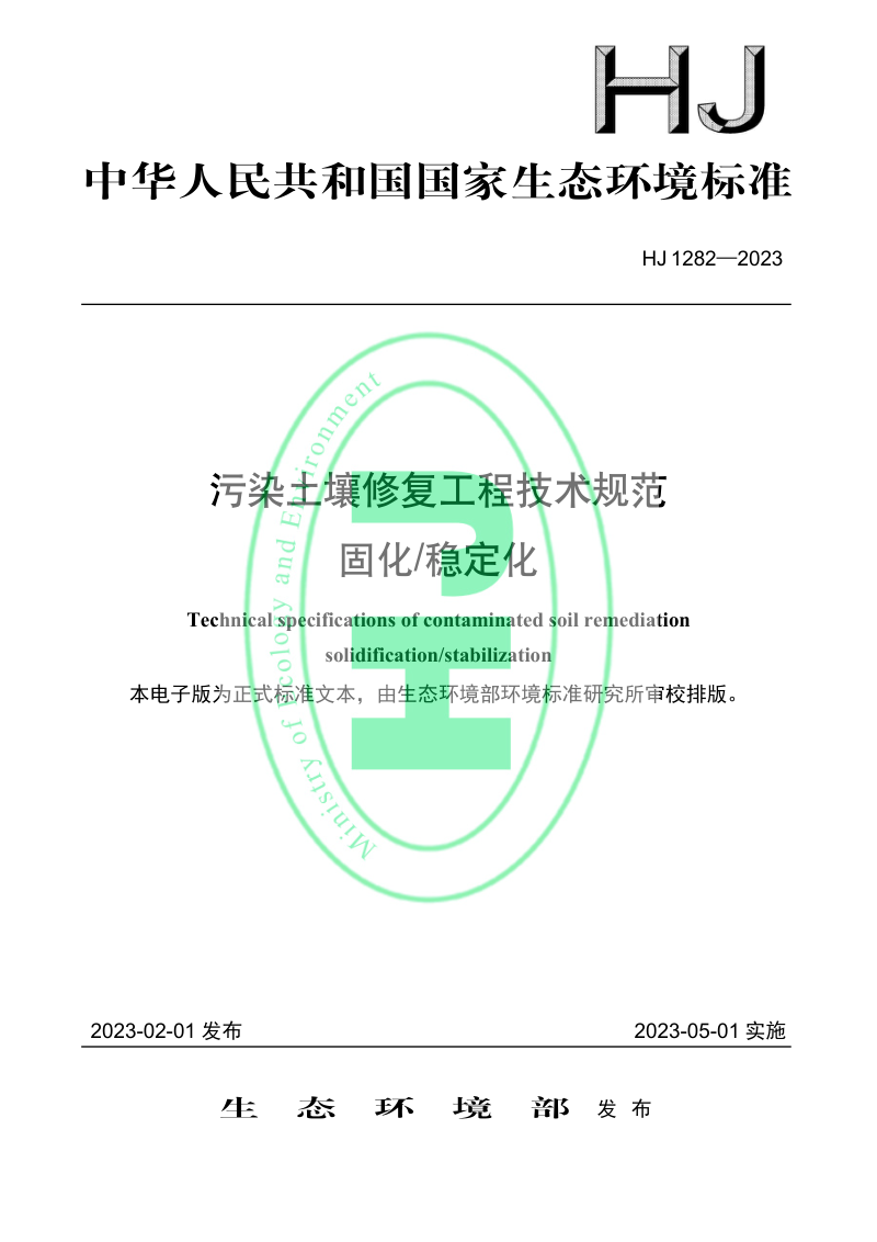 《污染土壤修复工程技术规范 固化/稳定化》HJ 1282-2023第1页
