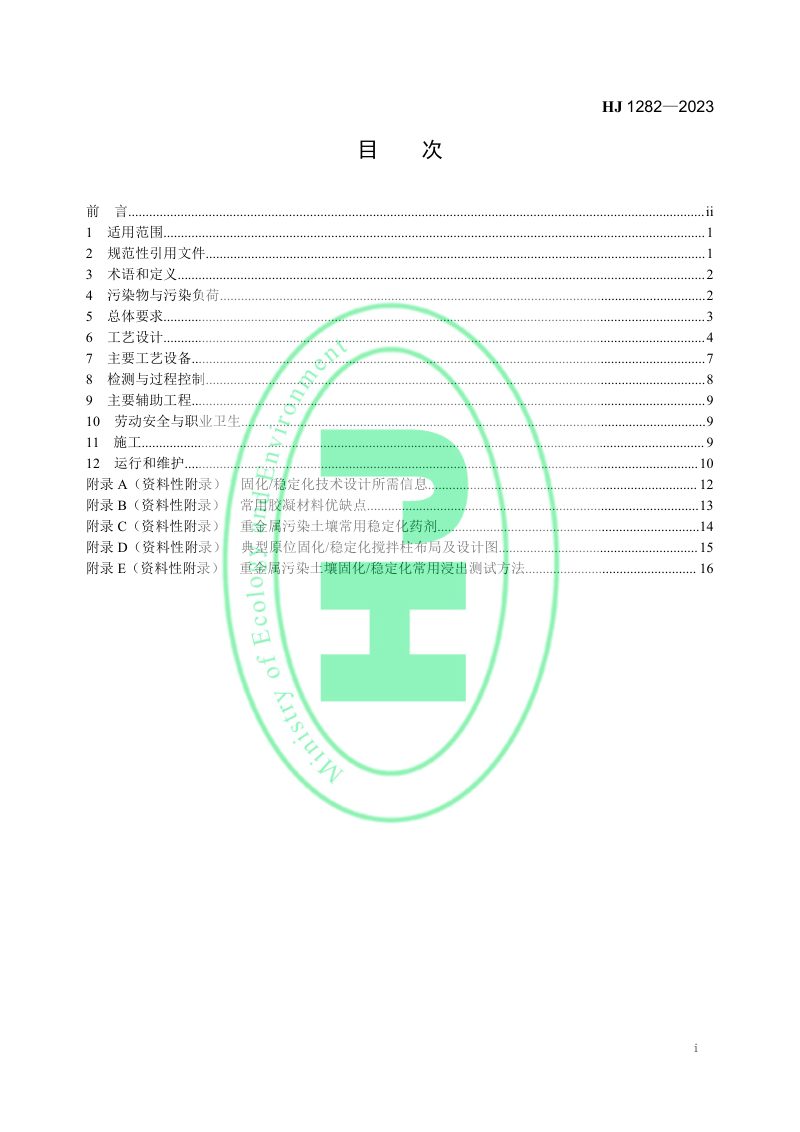 《污染土壤修复工程技术规范 固化/稳定化》HJ 1282-2023第2页