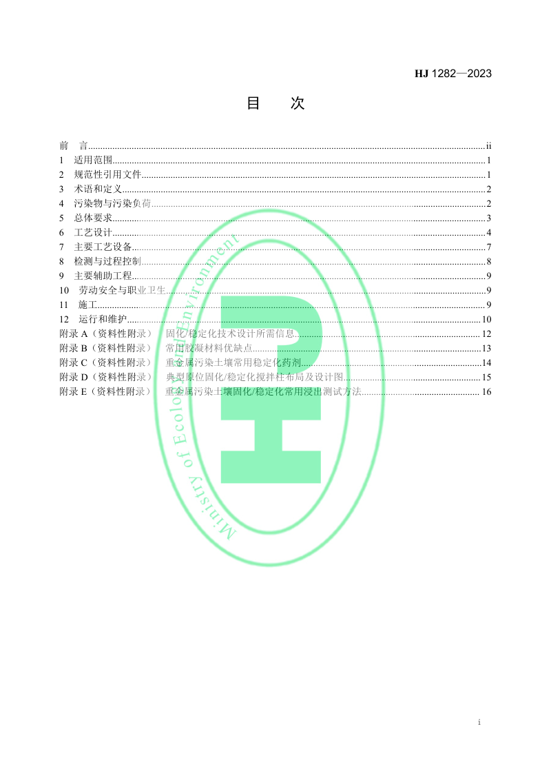《污染土壤修复工程技术规范 固化/稳定化》HJ 1282-2023第2页