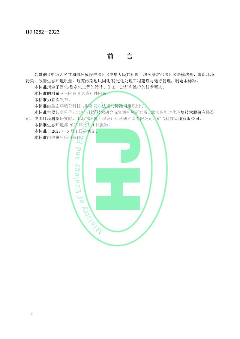 《污染土壤修复工程技术规范 固化/稳定化》HJ 1282-2023第3页