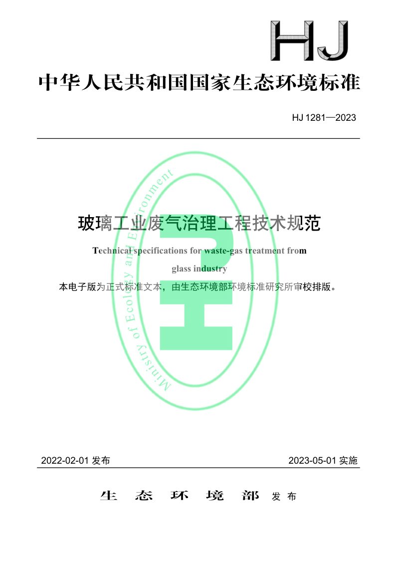 《玻璃工业废气治理工程技术规范》HJ 1281-2023第1页