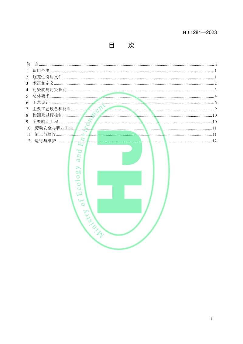 《玻璃工业废气治理工程技术规范》HJ 1281-2023第2页