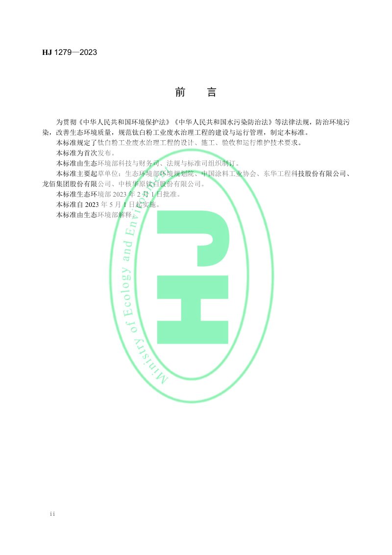 《钛白粉工业废水治理工程技术规范》 HJ 1279-2023第3页