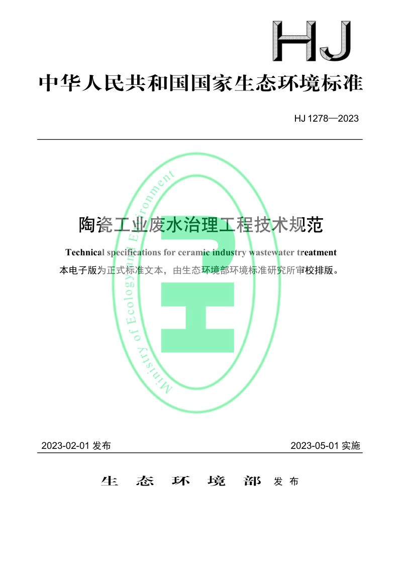 《陶瓷工业废水治理工程技术规范》HJ 1278-2023第1页