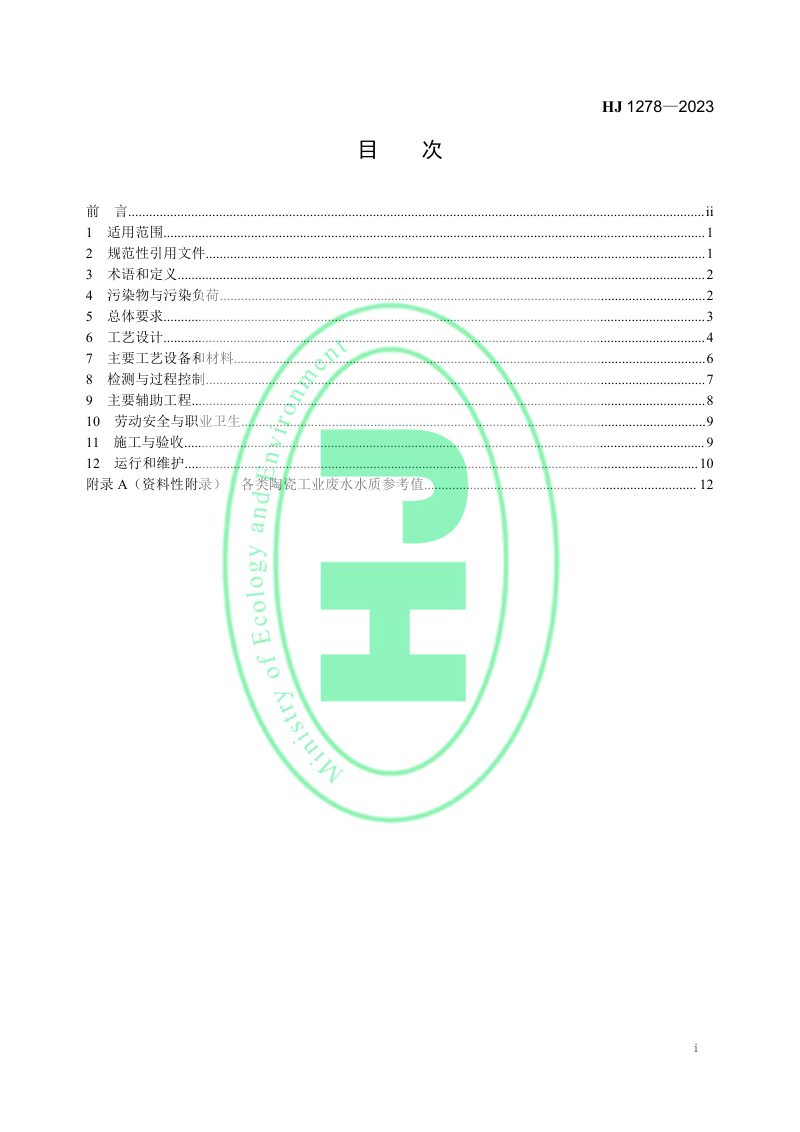 《陶瓷工业废水治理工程技术规范》HJ 1278-2023第2页