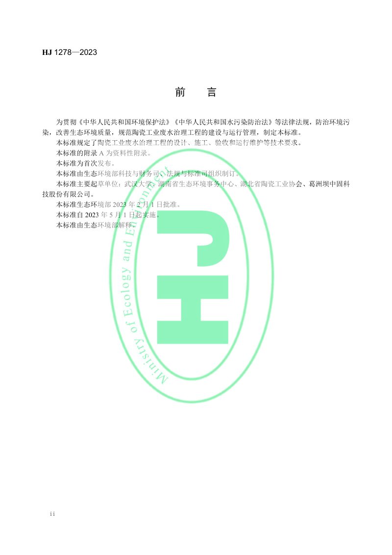 《陶瓷工业废水治理工程技术规范》HJ 1278-2023第3页
