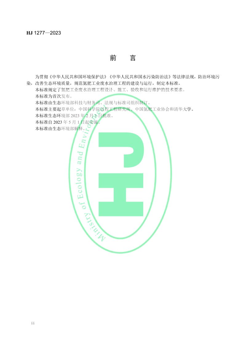 《氮肥工业废水治理工程技术规范》HJ 1277-2023第3页