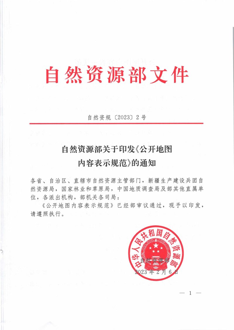 自然资源部《公开地图内容表示规范》自然资规〔2023〕2号第1页