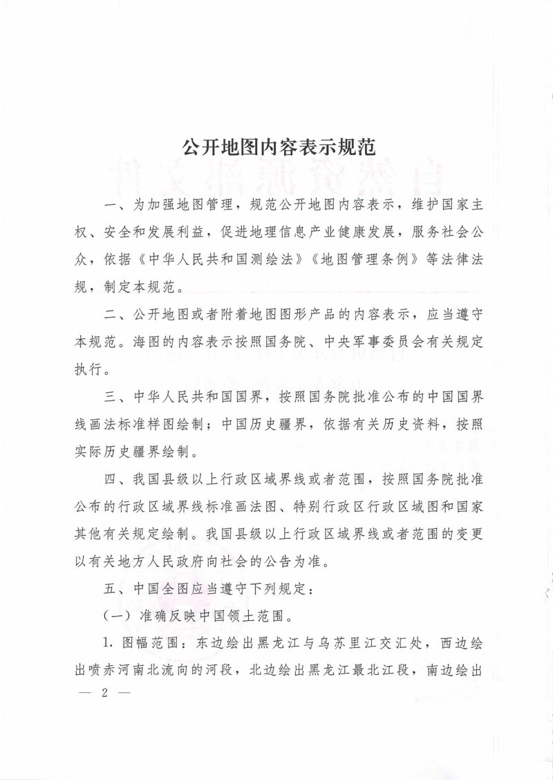 自然资源部《公开地图内容表示规范》自然资规〔2023〕2号第2页