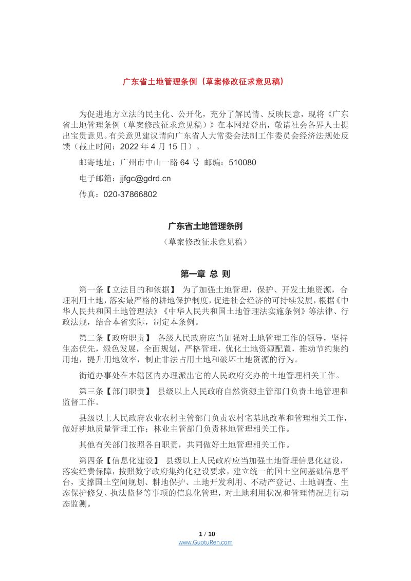 广东省土地管理条例（草案修改征求意见稿）第1页