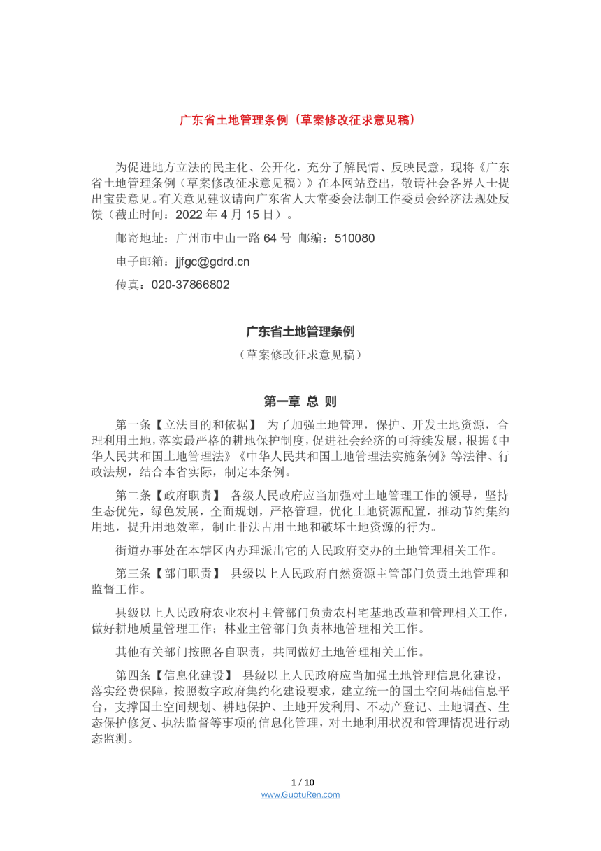 广东省土地管理条例（草案修改征求意见稿）-1
