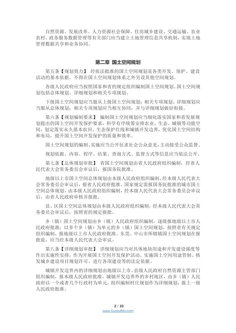 广东省土地管理条例（草案修改征求意见稿）第2页