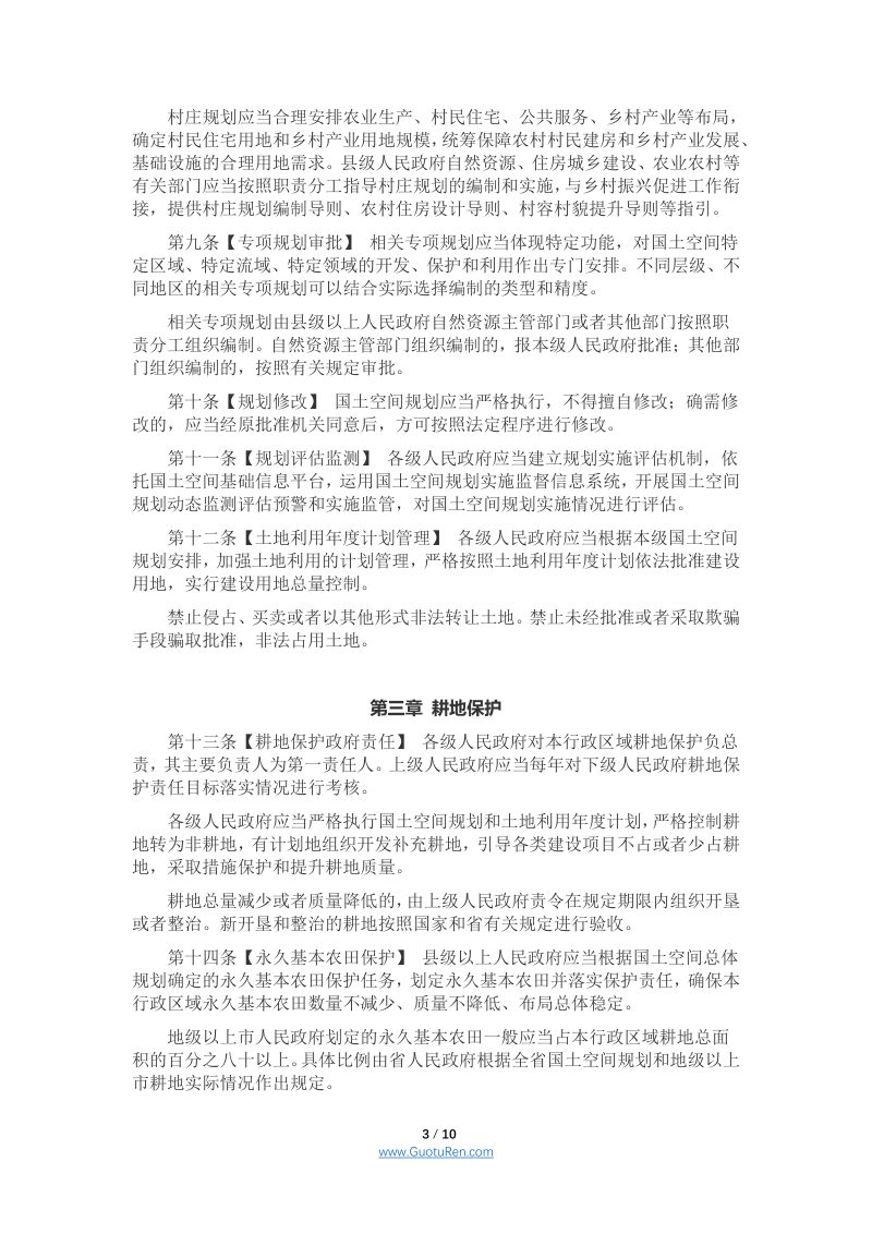 广东省土地管理条例（草案修改征求意见稿）第3页