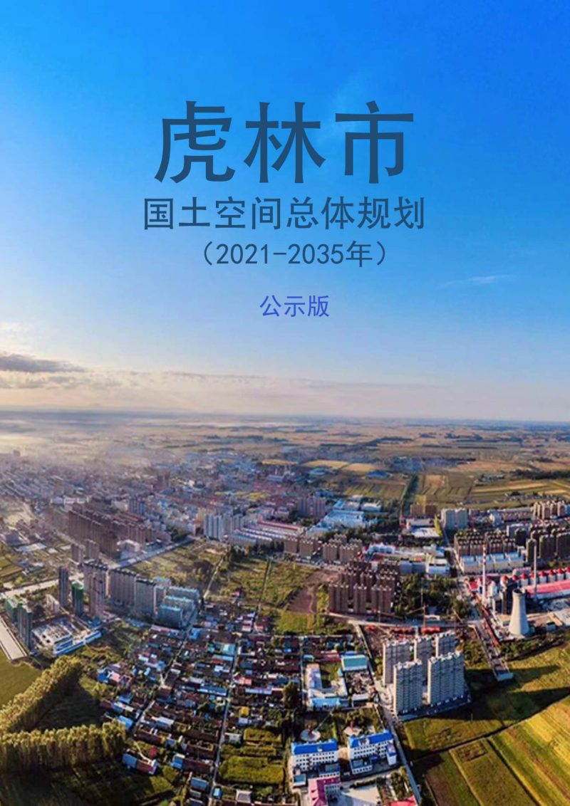 黑龙江省虎林市国土空间总体规划（2021-2035年）第1页